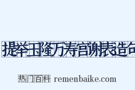提举玉隆万寿宫谢表造句是什么意思的图片